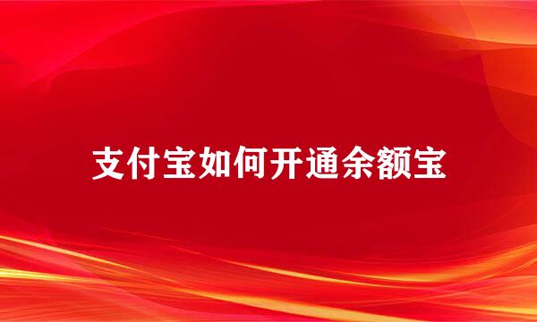 支付宝如何开通余额宝