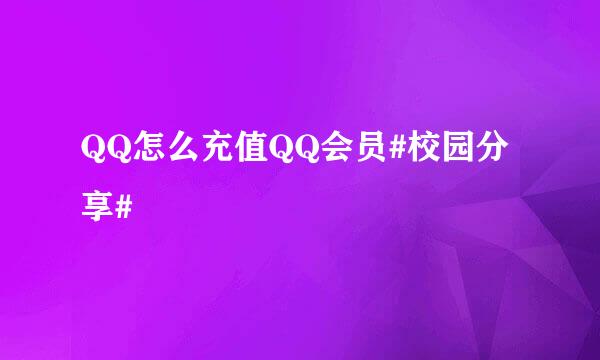 QQ怎么充值QQ会员#校园分享#