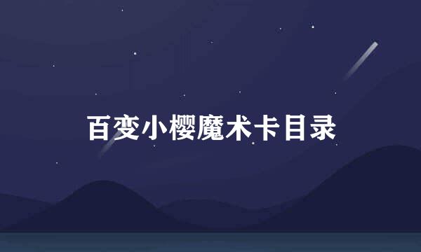 百变小樱魔术卡目录