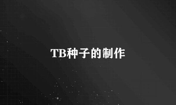 TB种子的制作
