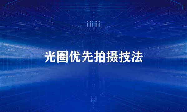 光圈优先拍摄技法