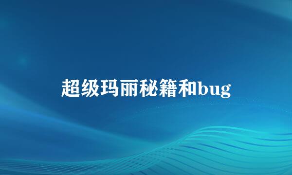 超级玛丽秘籍和bug