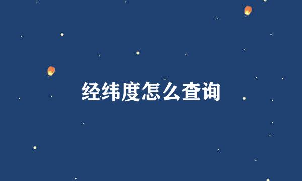 经纬度怎么查询