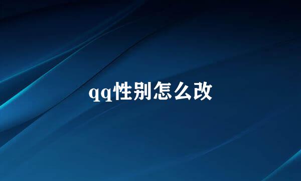 qq性别怎么改