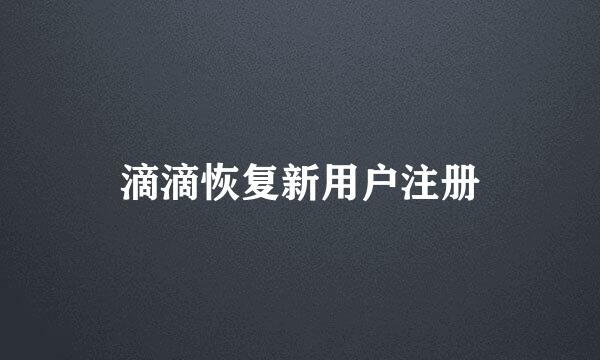 滴滴恢复新用户注册