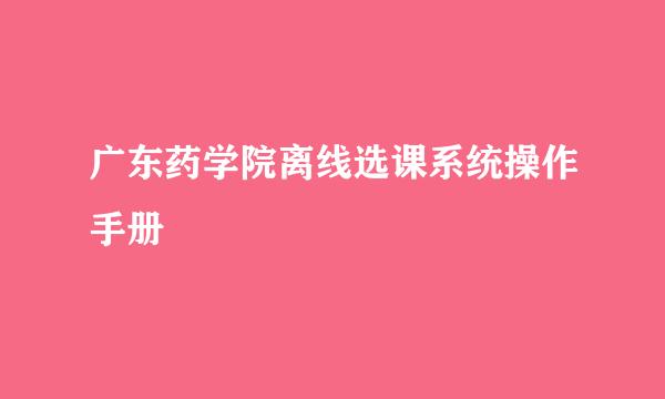 广东药学院离线选课系统操作手册