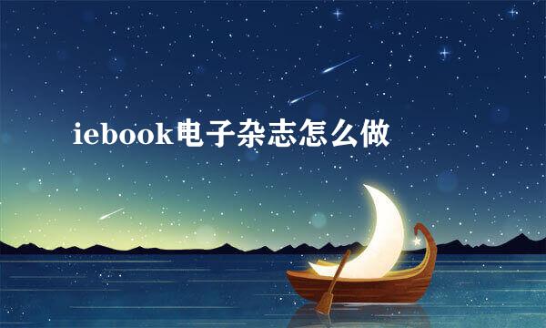 iebook电子杂志怎么做