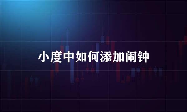 小度中如何添加闹钟