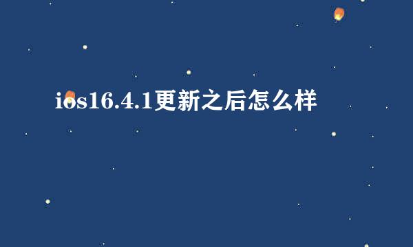 ios16.4.1更新之后怎么样