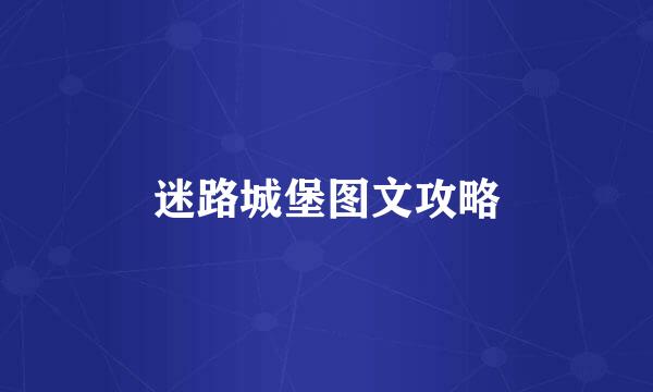 迷路城堡图文攻略