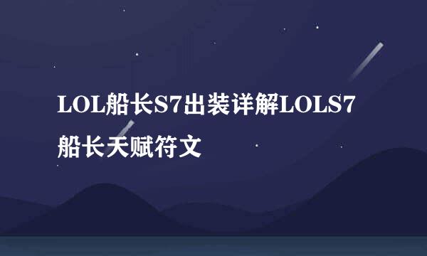 LOL船长S7出装详解LOLS7船长天赋符文