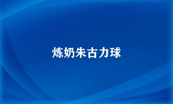 炼奶朱古力球