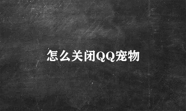 怎么关闭QQ宠物