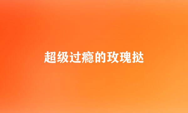 超级过瘾的玫瑰挞