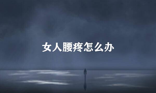 女人腰疼怎么办