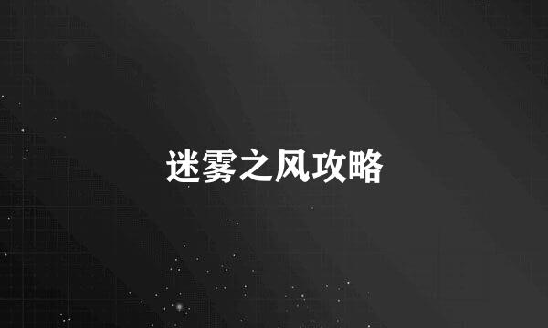 迷雾之风攻略