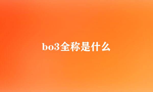 bo3全称是什么
