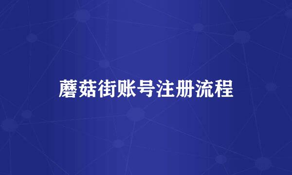 蘑菇街账号注册流程