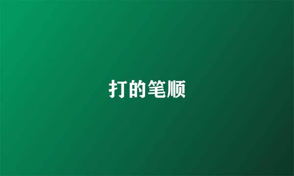 打的笔顺