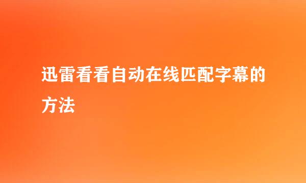 迅雷看看自动在线匹配字幕的方法
