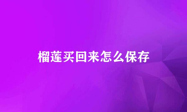 榴莲买回来怎么保存