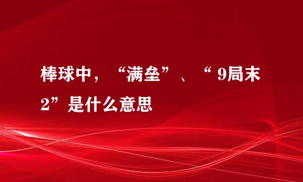 棒球中，“满垒”、“ 9局末2”是什么意思