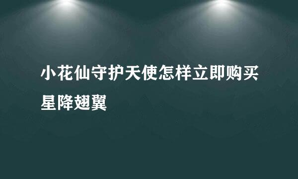 小花仙守护天使怎样立即购买星降翅翼
