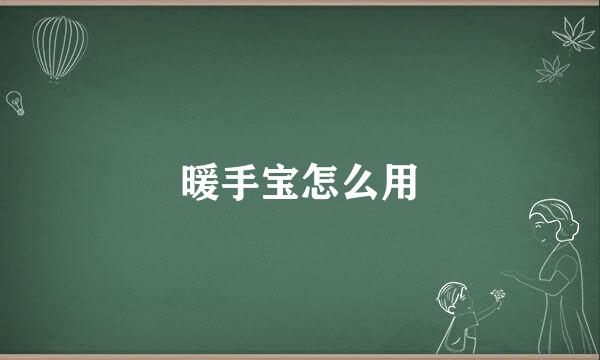 暖手宝怎么用