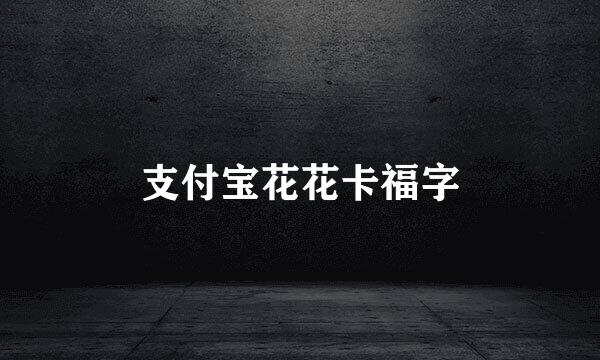 支付宝花花卡福字