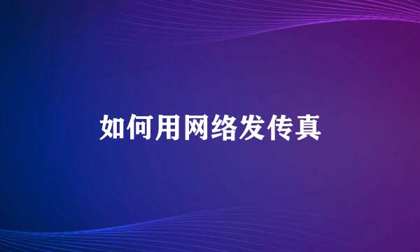 如何用网络发传真
