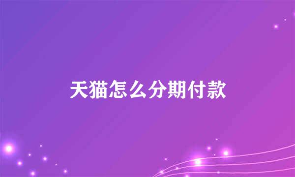 天猫怎么分期付款