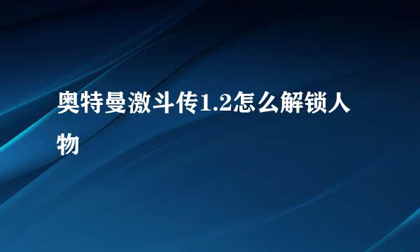 奥特曼激斗传1.2怎么解锁人物