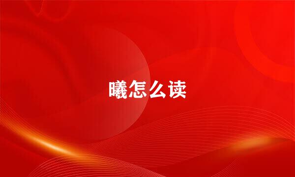 曦怎么读