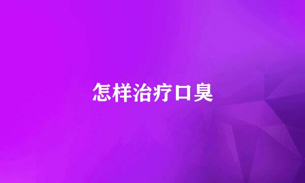 怎样治疗口臭