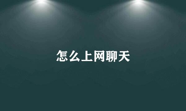 怎么上网聊天