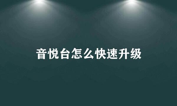 音悦台怎么快速升级