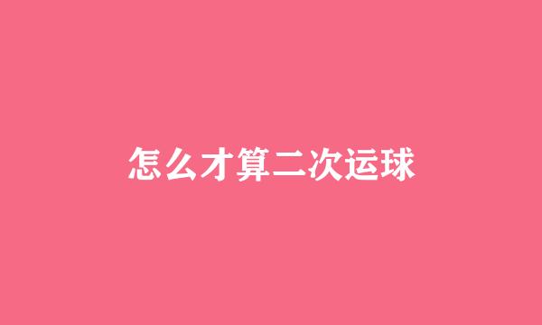 怎么才算二次运球