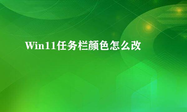 Win11任务栏颜色怎么改