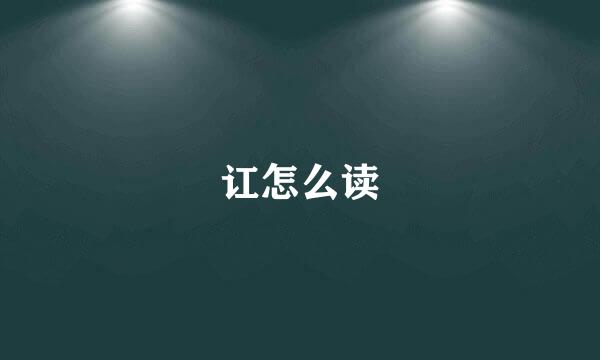 讧怎么读