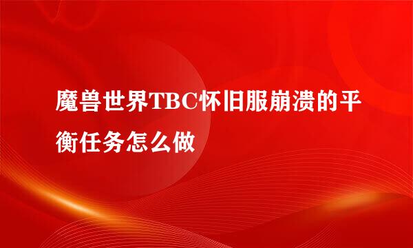 魔兽世界TBC怀旧服崩溃的平衡任务怎么做
