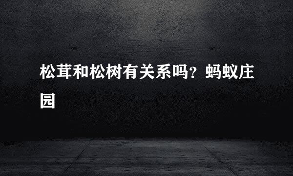松茸和松树有关系吗？蚂蚁庄园