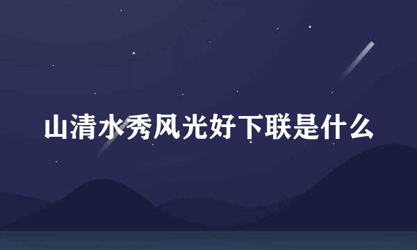 山清水秀风光好下联是什么
