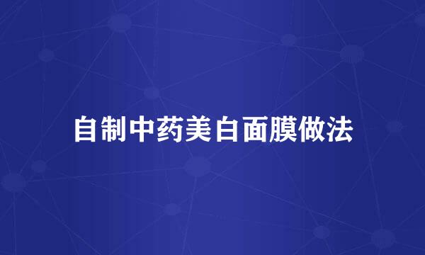 自制中药美白面膜做法