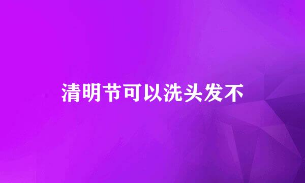 清明节可以洗头发不