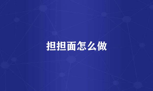 担担面怎么做
