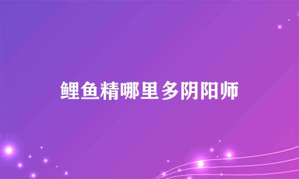 鲤鱼精哪里多阴阳师