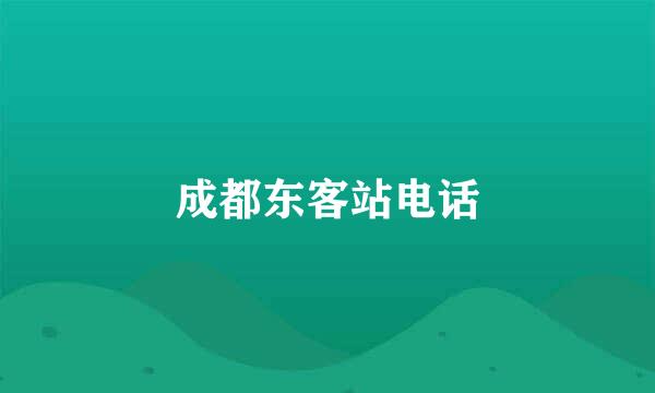 成都东客站电话