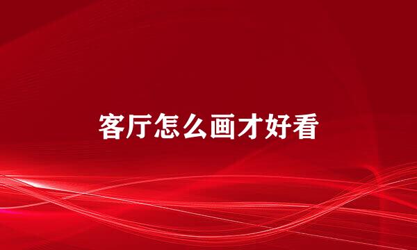 客厅怎么画才好看