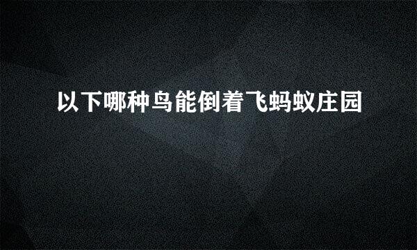 以下哪种鸟能倒着飞蚂蚁庄园