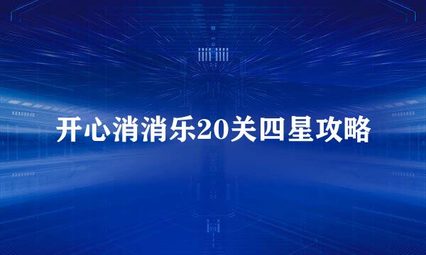 开心消消乐20关四星攻略